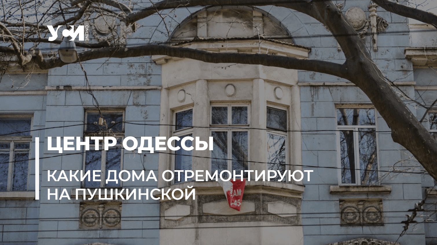 На Пушкинской началась реставрация зданий-памятников архитектуры (фото, список) «фото»