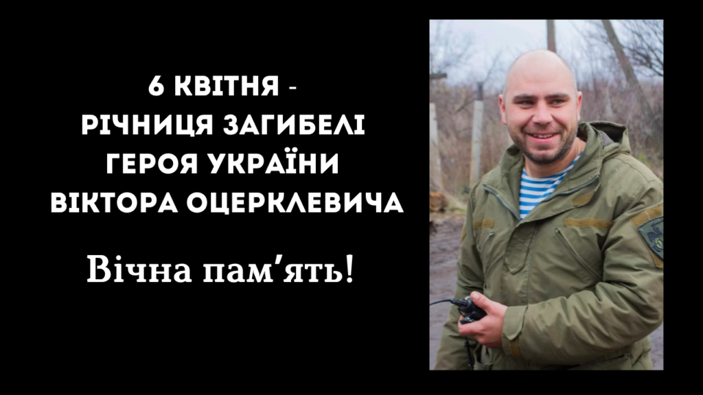 Два роки тому на війні загинув уродженець Болграда, Герой України Віктор Оцерклевич
